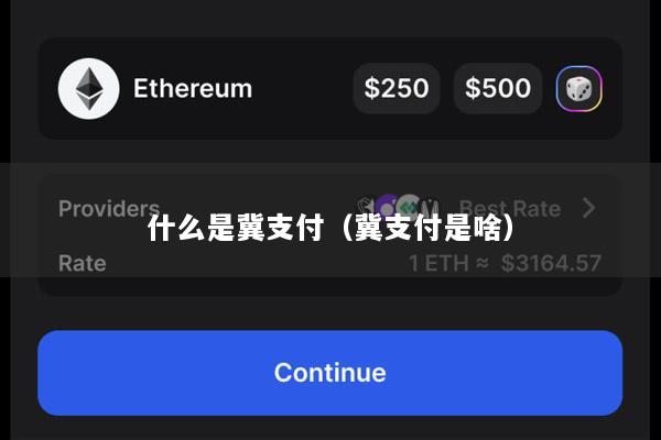 什么是冀支付(冀支付是啥)