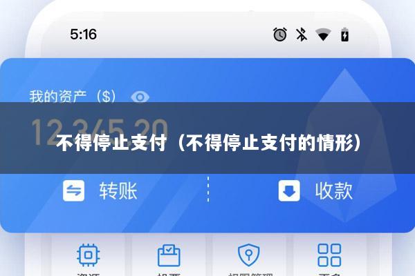 不得停止支付(不得停止支付的情形)