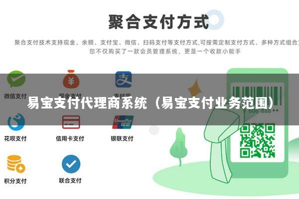 易宝支付代理商系统(易宝支付业务范围)