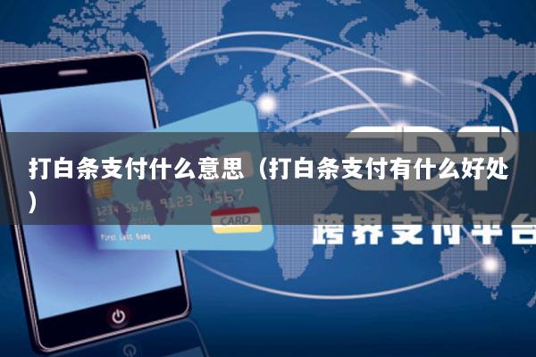 打白条支付什么意思(打白条支付有什么好处)