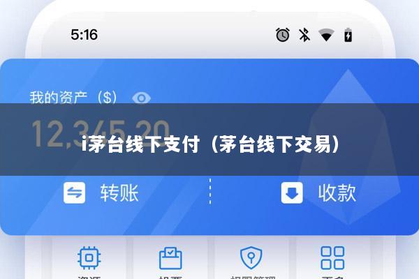i茅台线下支付(茅台线下交易)