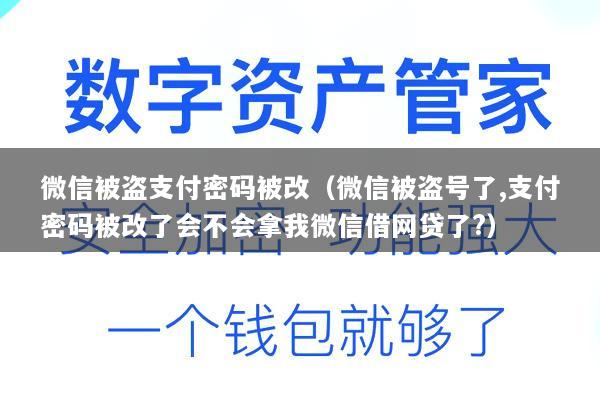 微信被盗支付密码被改(微信被盗号了,支付密码被改了会不会拿我微信借网贷了?)