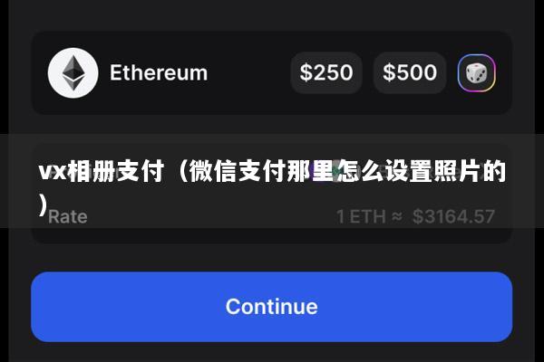 vx相册支付(微信支付那里怎么设置照片的)