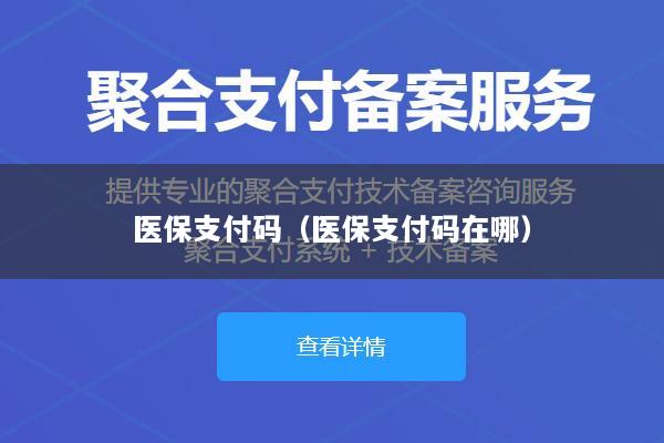 医保支付码(医保支付码在哪)