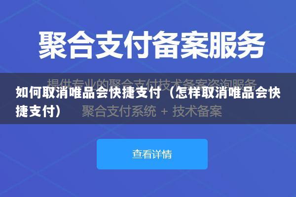 如何取消唯品会快捷支付(怎样取消唯品会快捷支付)