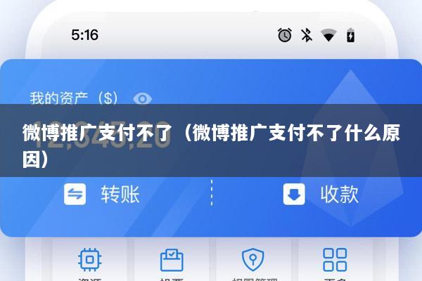 微博推广支付不了(微博推广支付不了什么原因)