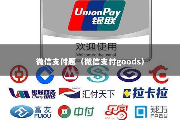 微信支付题(微信支付goods)