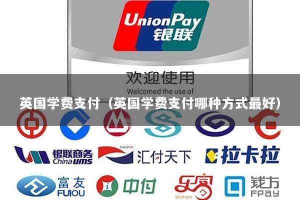 英国学费支付(英国学费支付哪种方式最好)