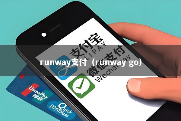 runway支付(runway go)