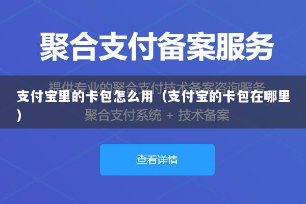支付宝里的卡包怎么用(支付宝的卡包在哪里)