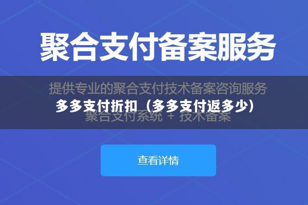 多多支付折扣(多多支付返多少)
