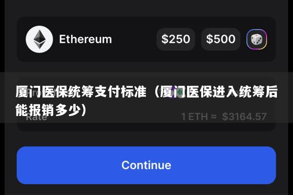 厦门医保统筹支付标准(厦门医保进入统筹后能报销多少)