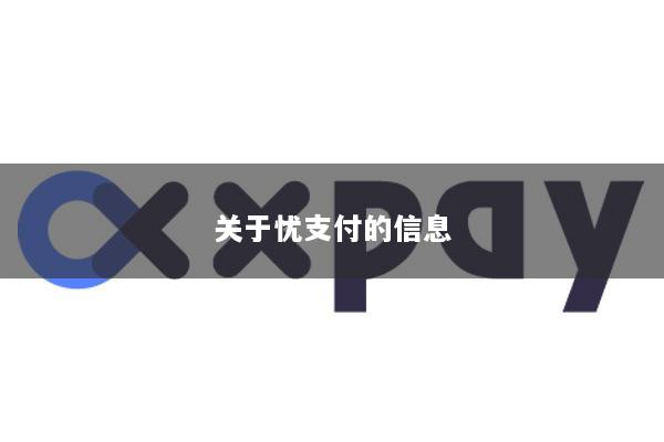 关于忧支付的信息