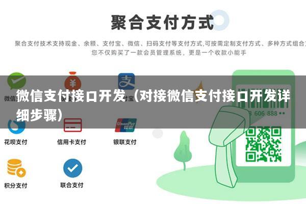 微信支付接口开发(对接微信支付接口开发详细步骤)