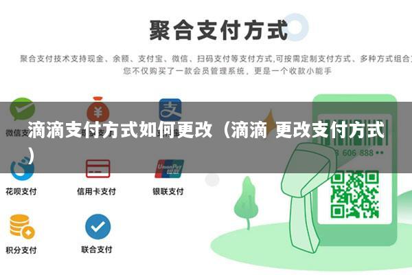 滴滴支付方式如何更改(滴滴 更改支付方式)