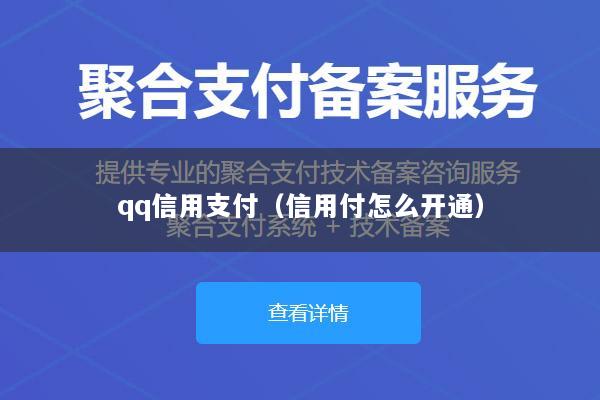 qq信用支付(信用付怎么开通)