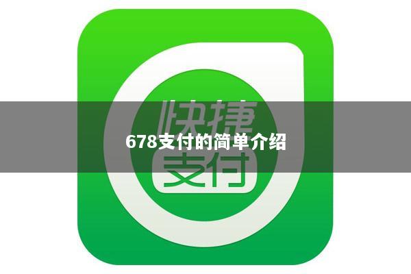 678支付的简单介绍