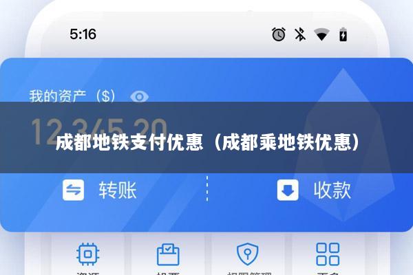 成都地铁支付优惠(成都乘地铁优惠)