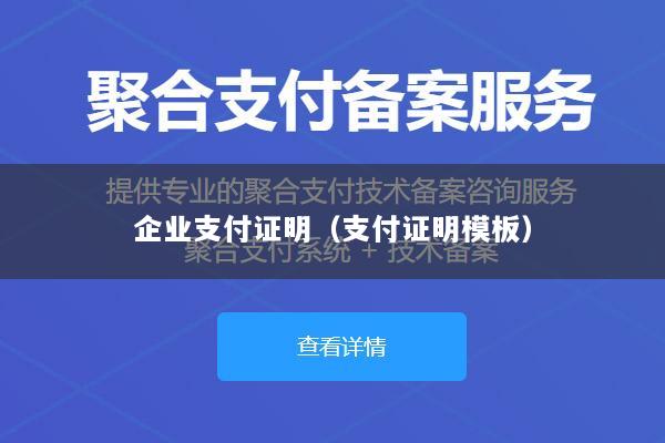 企业支付证明(支付证明模板)