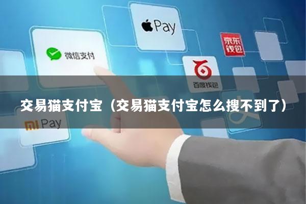 交易猫支付宝(交易猫支付宝怎么搜不到了)