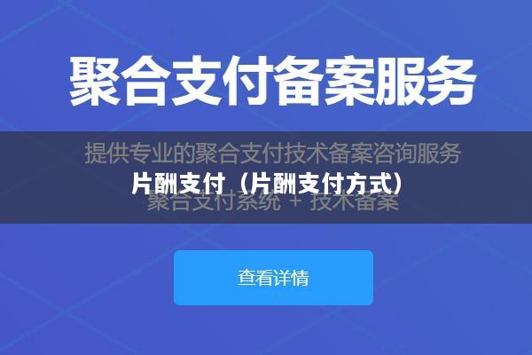 片酬支付(片酬支付方式)