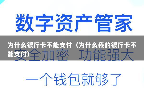 为什么银行卡不能支付(为什么我的银行卡不能支付)