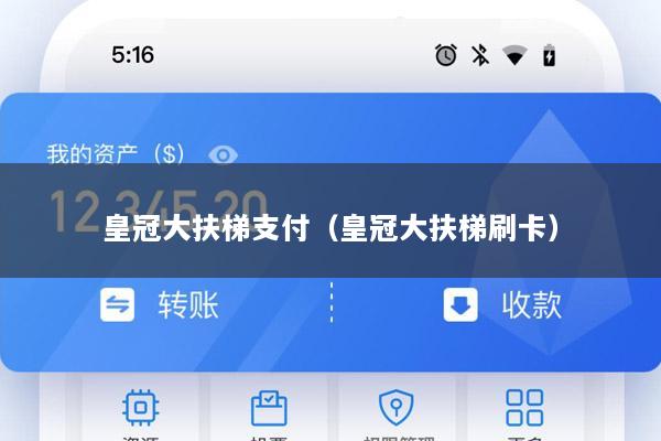 皇冠大扶梯支付(皇冠大扶梯刷卡)