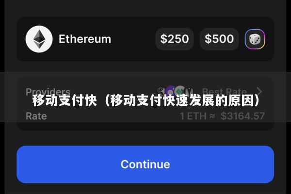 移动支付快(移动支付快速发展的原因)