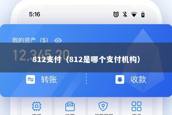 812支付(812是哪个支付机构)