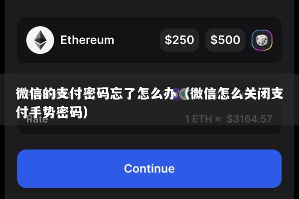 微信的支付密码忘了怎么办(微信怎么关闭支付手势密码)