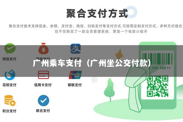 广州乘车支付(广州坐公交付款)