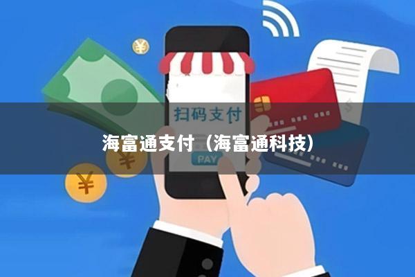 海富通支付(海富通科技)