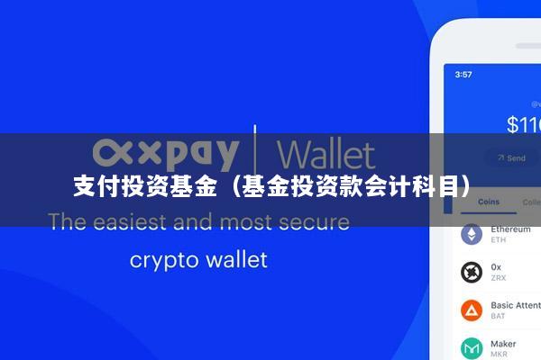 支付投资基金(基金投资款会计科目)