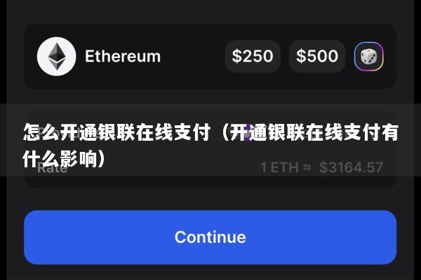 怎么开通银联在线支付(开通银联在线支付有什么影响)