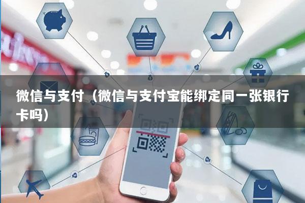 微信与支付(微信与支付宝能绑定同一张银行卡吗)
