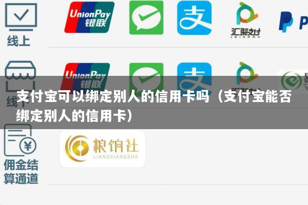 支付宝可以绑定别人的信用卡吗(支付宝能否绑定别人的信用卡)