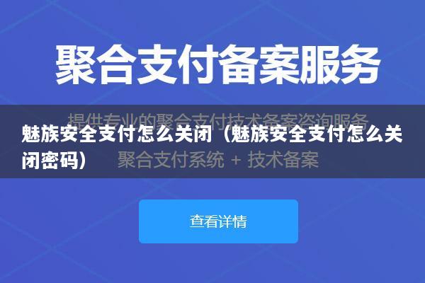 魅族安全支付怎么关闭(魅族安全支付怎么关闭密码)