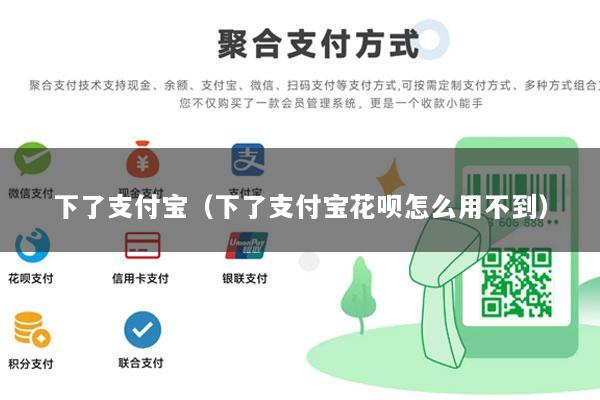 下了支付宝(下了支付宝花呗怎么用不到)