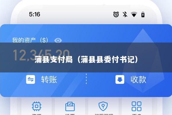 蒲县支付局(蒲县县委付书记)
