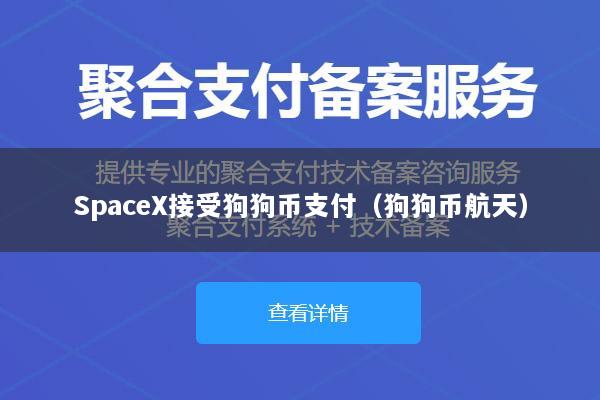 SpaceX接受狗狗币支付(狗狗币航天)