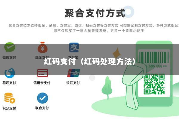 红码支付(红码处理方法)