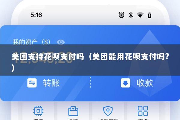 美团支持花呗支付吗(美团能用花呗支付吗?)