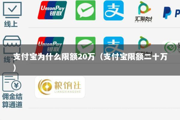 支付宝为什么限额20万(支付宝限额二十万)