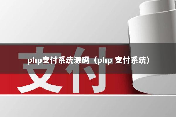 php支付系统源码(php 支付系统)