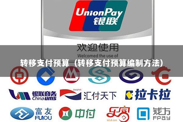 转移支付预算(转移支付预算编制方法)