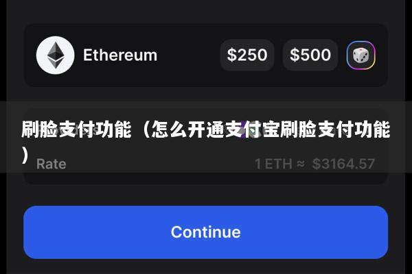 刷脸支付功能(怎么开通支付宝刷脸支付功能)