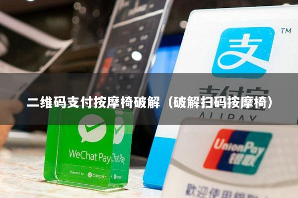 二维码支付按摩椅破解(破解扫码按摩椅)