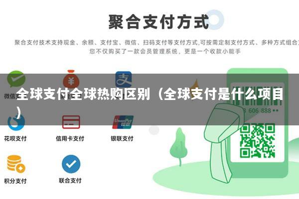 全球支付全球热购区别(全球支付是什么项目)