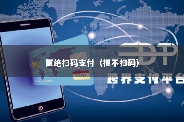 拒绝扫码支付(拒不扫码)