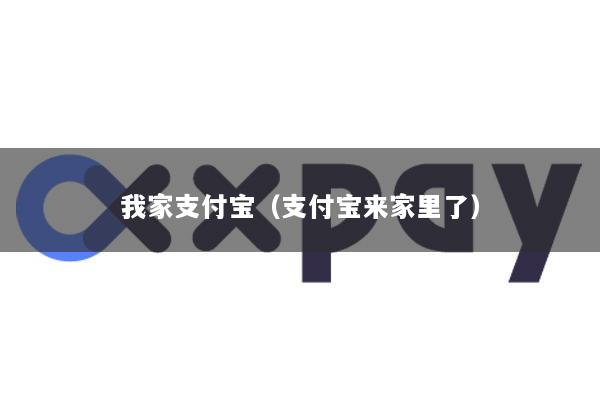 我家支付宝(支付宝来家里了)